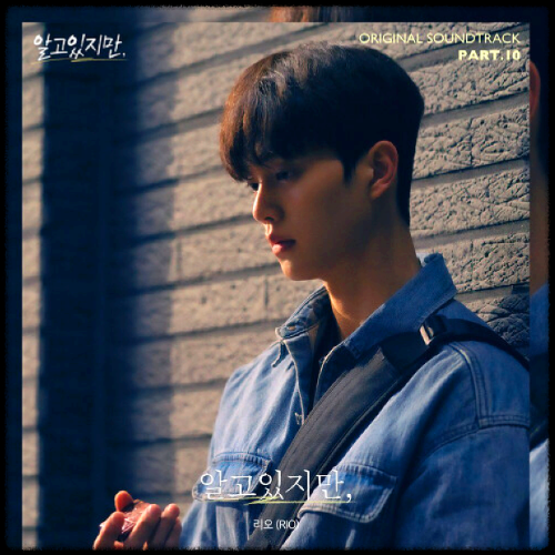 리오(RIO) - 알고있지만_알고있지만, OST 앨범