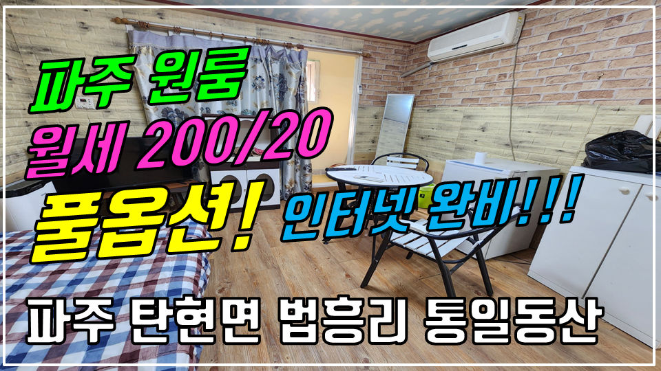  파주 탄현면 법흥리 통일동산 헤이리 파주영어마을 원룸 월세 200/20만 인터넷완비 풀옵션 가성비 좋고 베란다 넓은 깔끔한 원룸