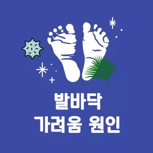 발바닥-가려움