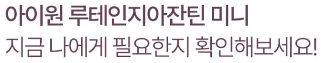 안국건강 아이원 루테인 지아잔틴 미니