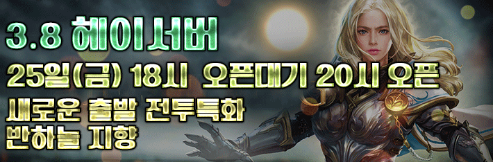 리니지 프리서버 헤이서버