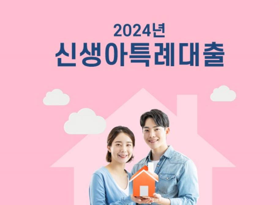  24년 출산가구에 주택 구입자금 최대 5억원 지원 : 신생아특례대출