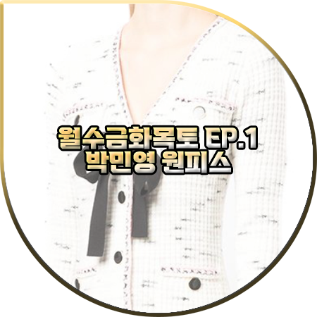  월수금화목토 1회 박민영 원피스 :: 셀프포트레이트 타이 미니 니트 원피스 : 최상은 패션