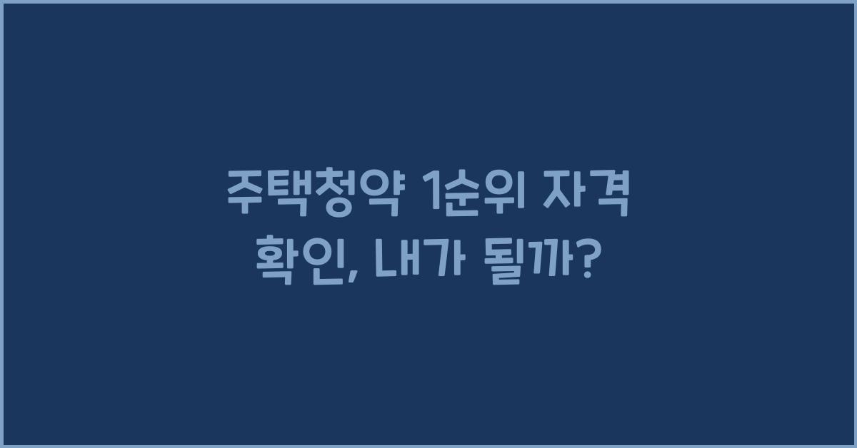 주택청약 1순위 자격 확인