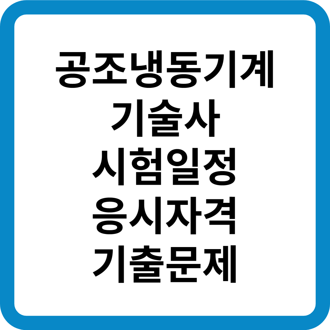 공조냉동기계기술사 시험일정 응시자격 기출문제 합격률