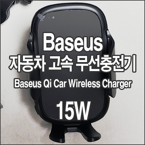  Baseus 자동차 고속 무선충전기 Baseus 15W Light Electric Holder Wireless Charger 알리익스프레스 내돈내산 구매후기