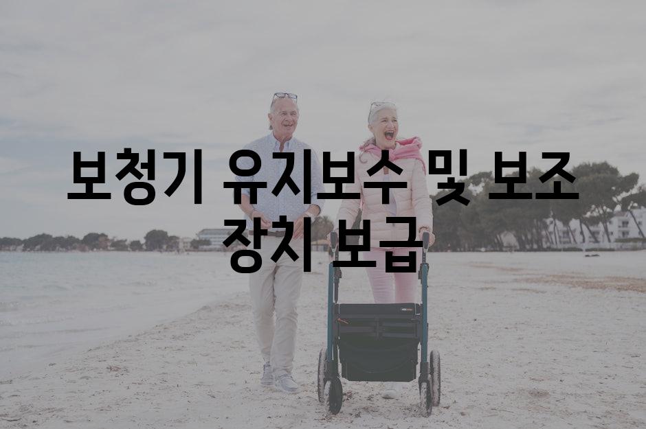 보청기 유지보수 및 보조 장치 보급