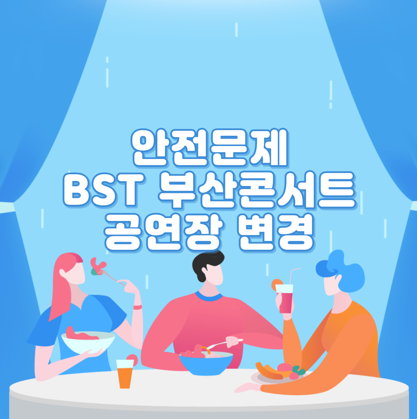  안전문제 BST 부산콘서트 공연장 변경