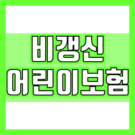  비갱신어린이보험 가입에 정답은 없지만 비갱신형어린이보험 이런 보장으로 추천 드립니다!
