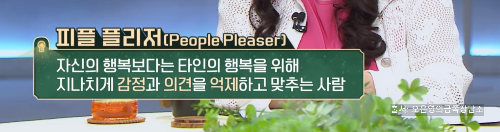 피플플리저-People Pleaser