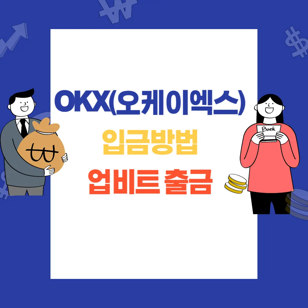  OKX(오케이엑스) 입금방법 : 업비트 출금방법