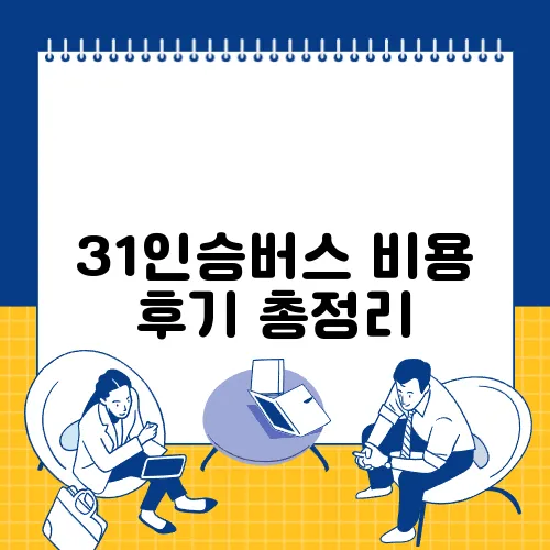 31인승버스 비용 후기 총정리