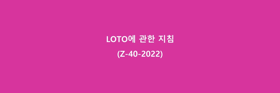  LOTO에 관한 지침(Z-40-2022)