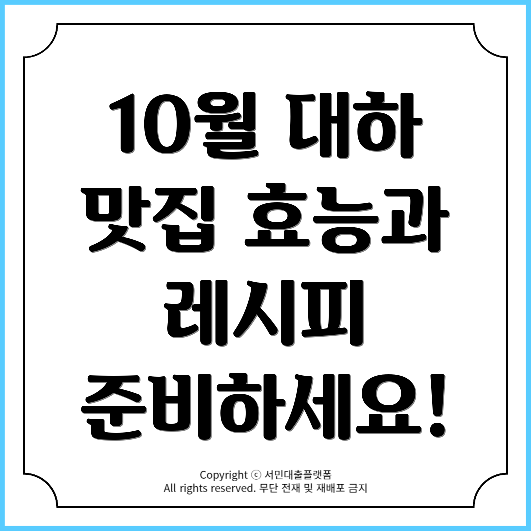 10월 제철 대하! 효능과 맛있게 즐기는 섭취 방법, 레시피 총정리