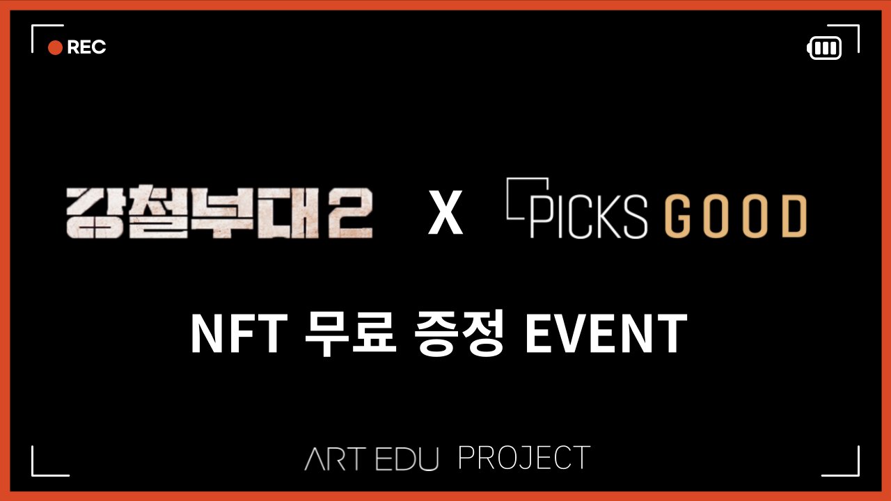  강철부대2 시청 인증하고 NFT 받아가자!