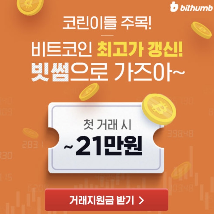  빗썸 첫거래 지원금 최대 21만원 받아가기~ 가즈아