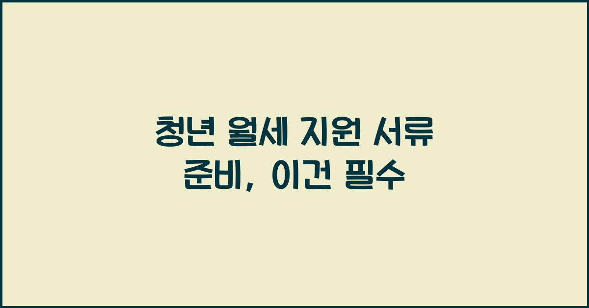 청년 월세 지원 서류 준비