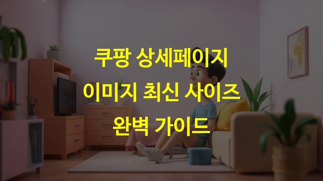 쿠팡 상세페이지 이미지 최신 사이즈 완벽 가이드