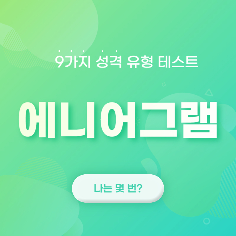  [에니어그램 테스트 1탄] 나는 몇 번일까? 9가지 성격 유형 검사 4가지