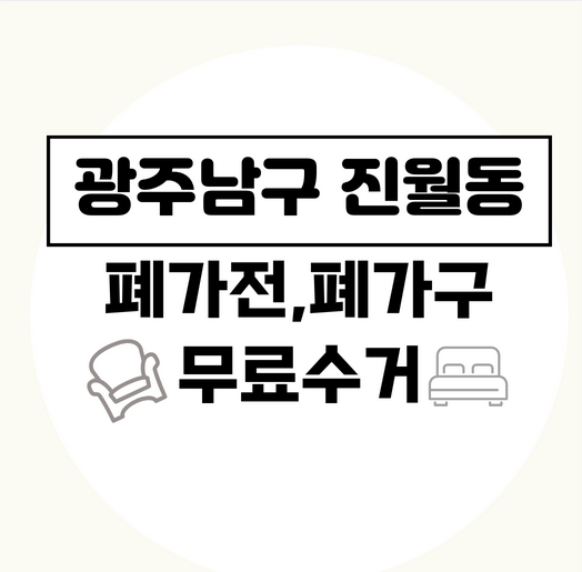 광주남구진월동폐가구폐가전무료수거