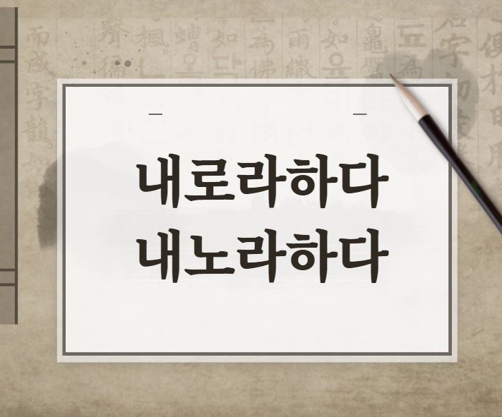  [맞춤법 바로알기] 내로라하다? 내노라하다? 내놓으라하다?