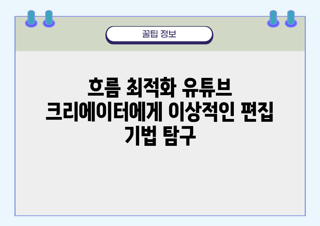 흐름 최적화 유튜브 크리에이터에게 이상적인 편집 기법 비교