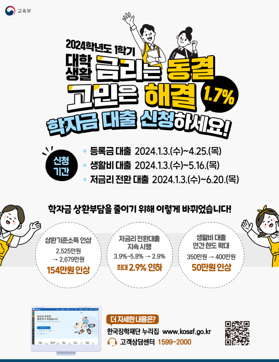 2024년도 1학기 대학생활 학자금 대출 신청하세요!