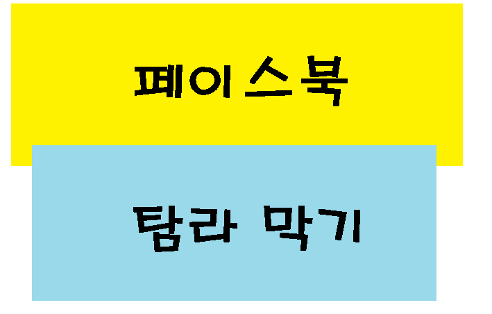  페북 탐라 막기 모바일 설정 A to Z