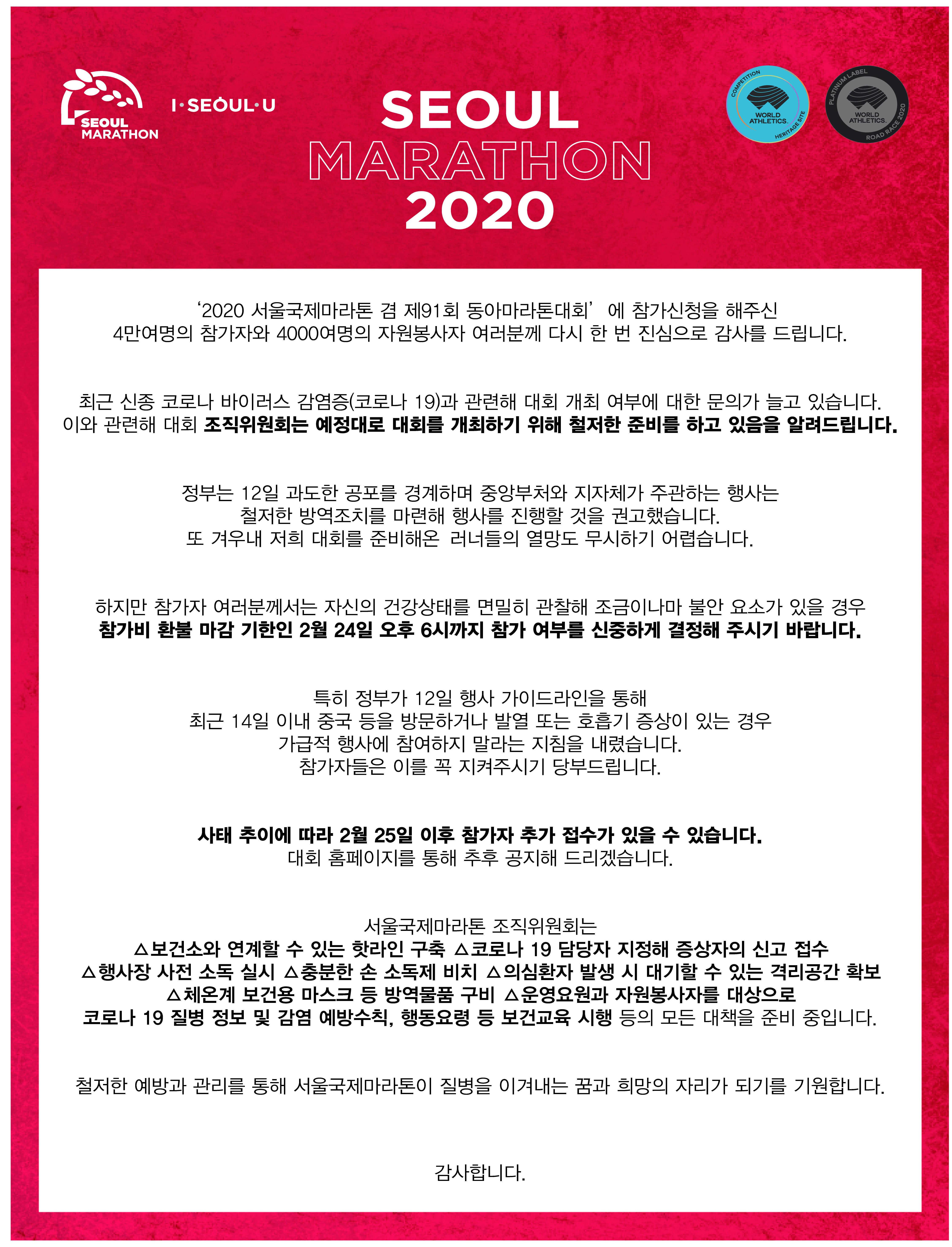  우한 코로나19 바이러스 서울 국제마라톤 (동아마라톤) 상황
