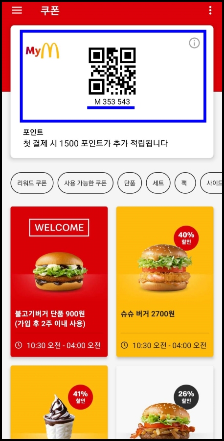 맥도날드-리워드-포인트-가입-적립-참조-사진