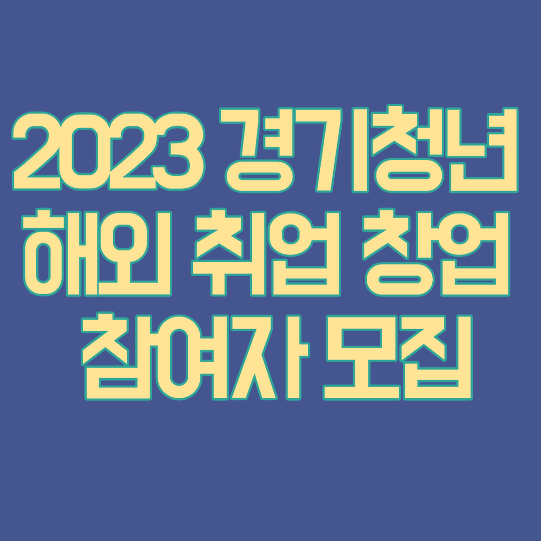 2023 경기청년 해외취업창업 참여자 모집