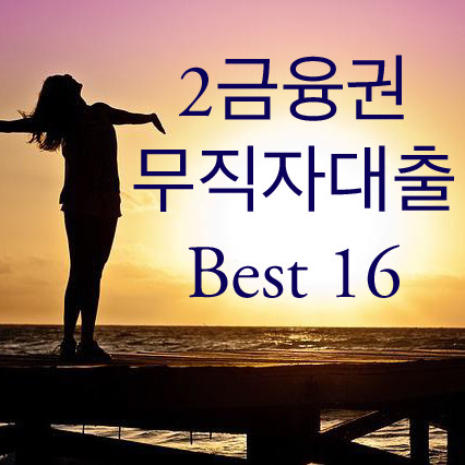  2금융권 무직자대출 승인율 높은 곳 Best 16 총정리