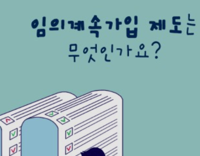 건강보험임의계속가입제도 신청&amp;#44; 대상