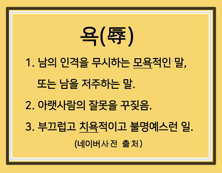  욕의 뜻, 알고 보니