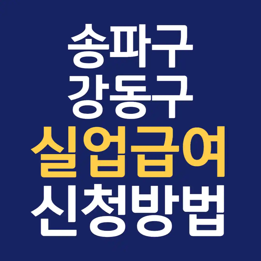 서울 동부 고용복지센터