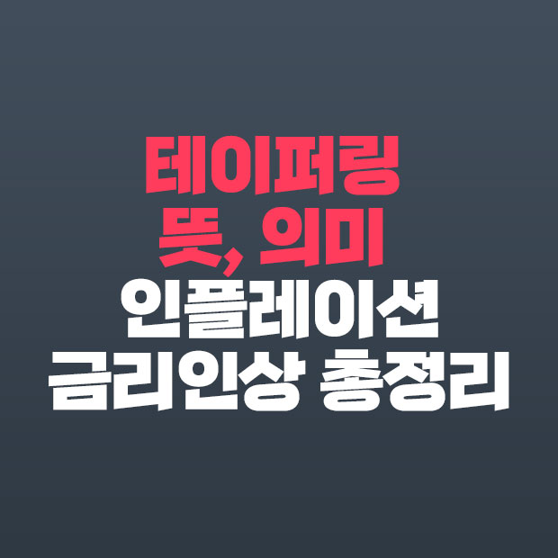  테이퍼링 뜻 의미 인플레이션 금리인상 총정리