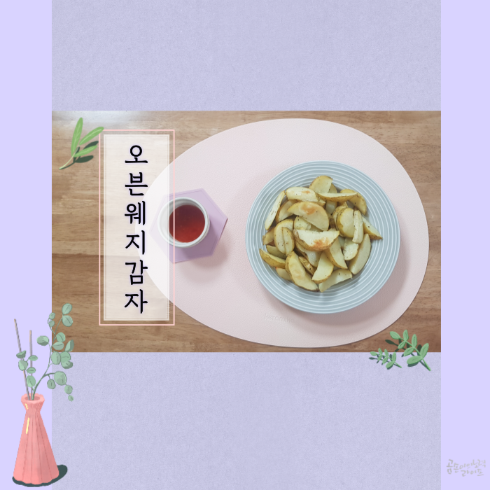 오븐에 구운 웨지감자 c