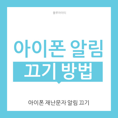  아이폰 재난문자 알림 끄기 방법