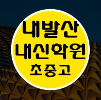  내발산동 고등수학학원 고등영어학원 중등수학학원 중등영어학원 초등수학 초등영어