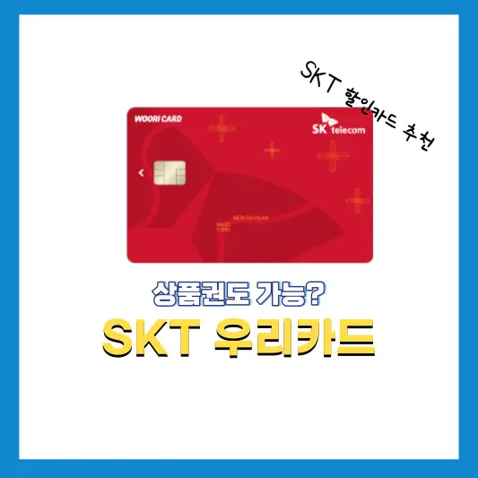 SKT통신비-할인카드-SKT-우리카드