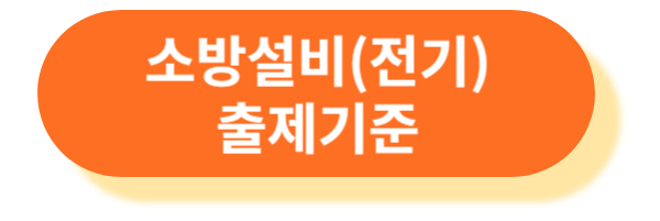 소방설비기사 전기분야