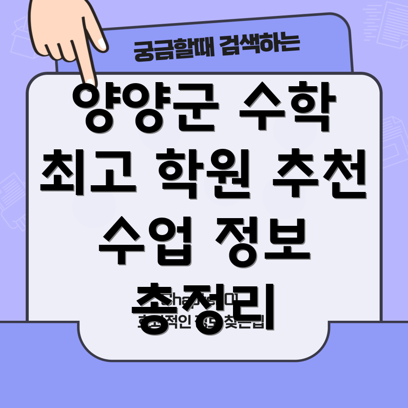강원도 양양군 수학 학원