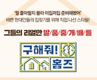  구해줘 홈즈 용인 유노윤호 신기방기 하우스 김유미 단독주택 리모델링