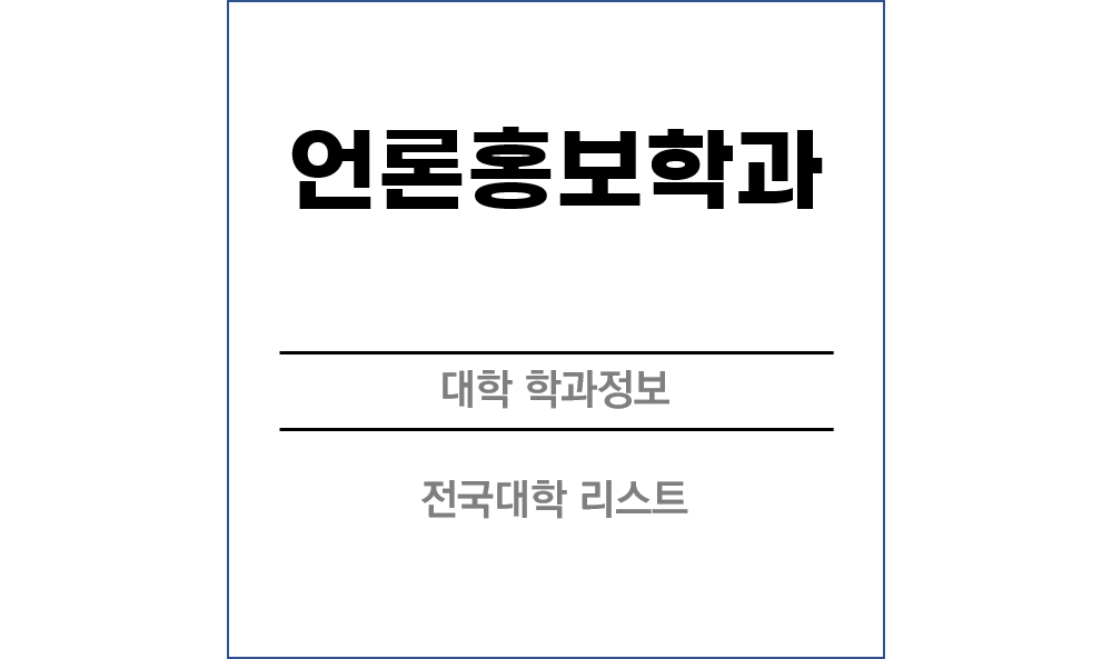 언론홍보학과 전망 및 전국대학리스트!
