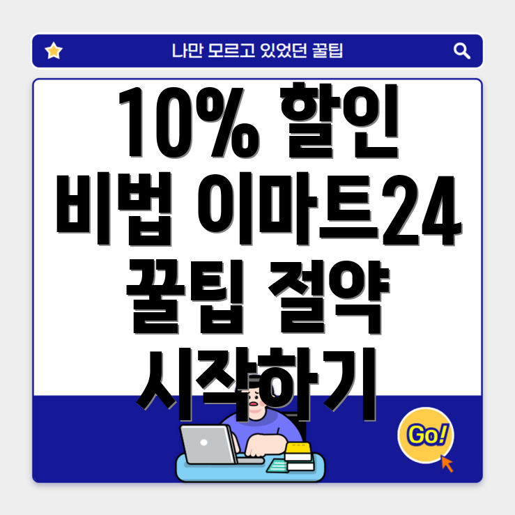 이마트24 할인