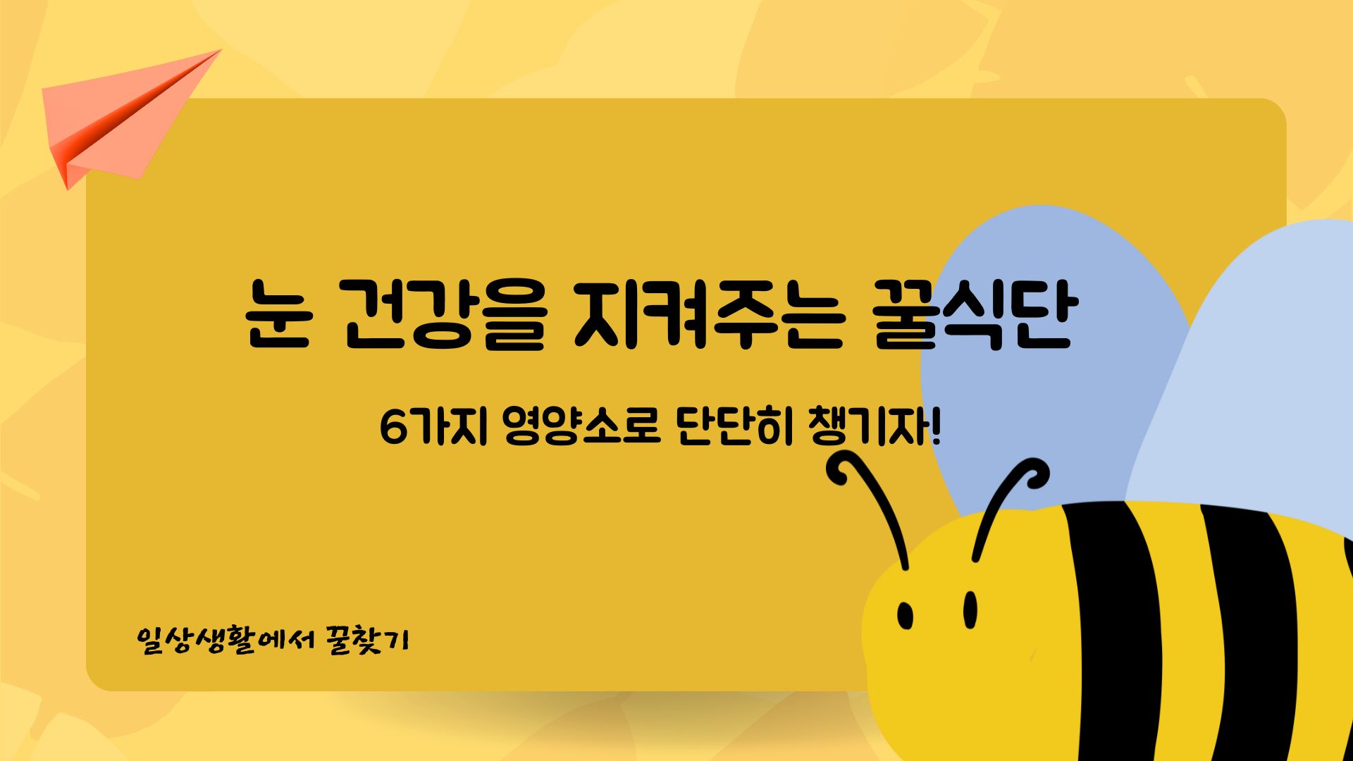  눈 건강을 지키는 꿀식단! 어떤 음식이 좋을까? 5가지 음식 추천!