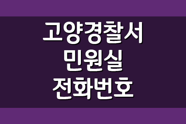  고양경찰서 민원실 전화번호 안내