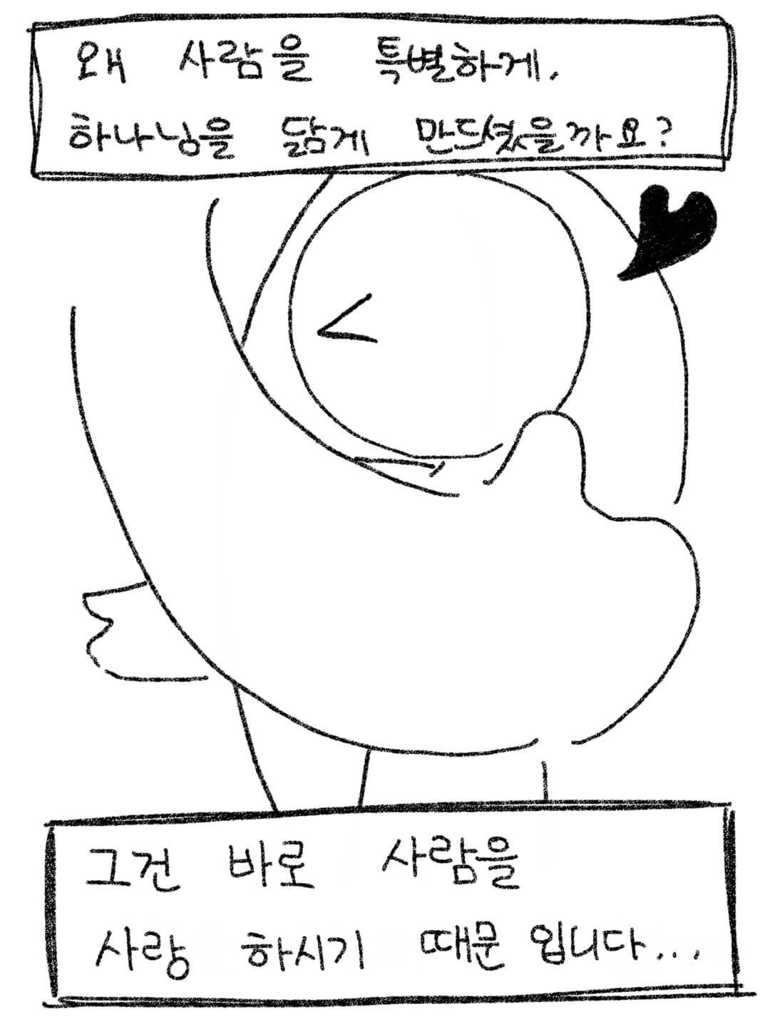 왜 사람을 하나님을 닮게 만드셨을까요