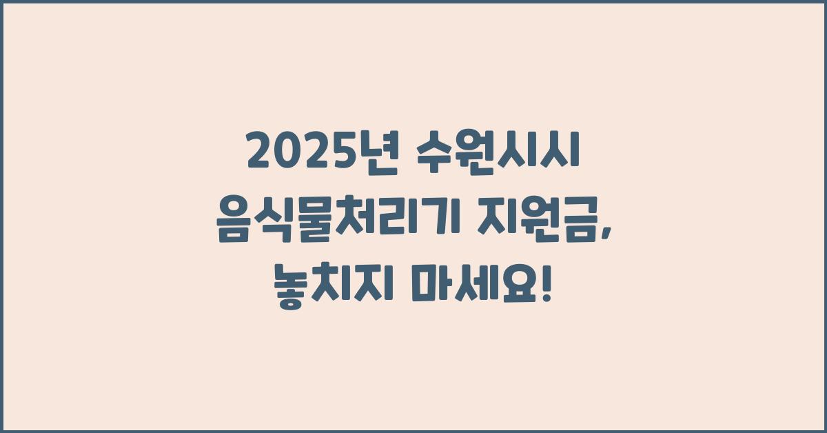 2025년 수원시시 음식물처리기 지원금