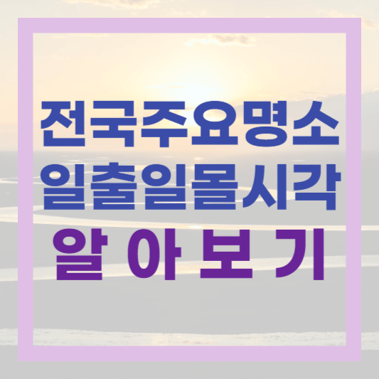  올해 마지막 해넘이, 새해 첫 해맞이! 전국 주요 명소 일몰 일출 시각